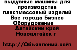 выдувные машины для производства пластмассовый изделий - Все города Бизнес » Оборудование   . Алтайский край,Новоалтайск г.